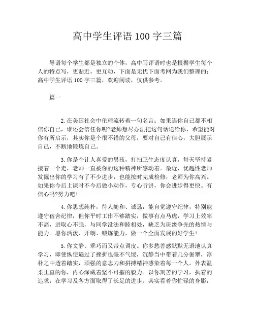 高中学生评语100字三篇
