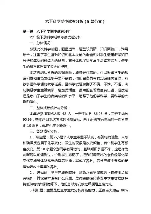六下科学期中试卷分析（5篇范文）