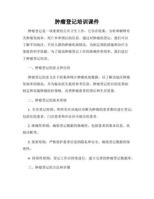 肿瘤登记培训课件