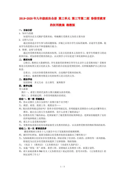 2019-2020年九年级政治全册 第三单元 第三节第二框 珍惜受教育的权利教案 湘教版