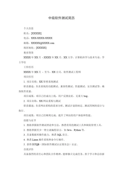 中级软件测试简历