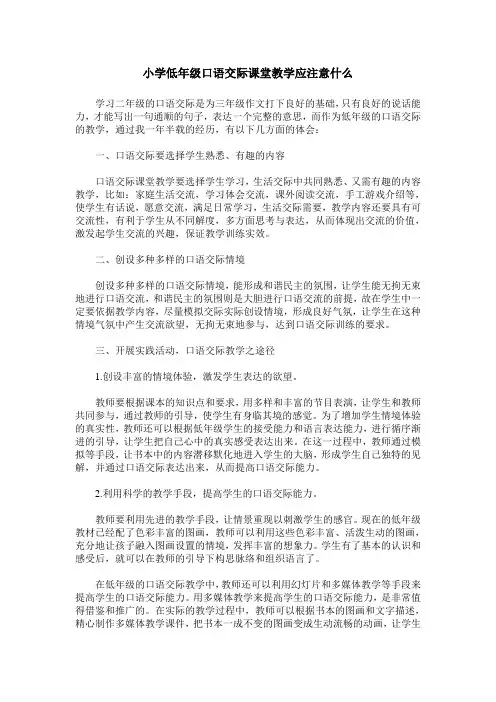 小学低年级口语交际课堂教学应注意什么