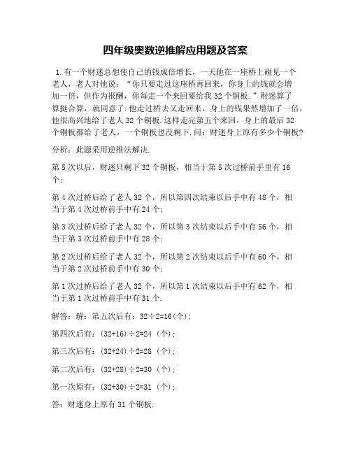 四年级奥数逆推解应用题及答案