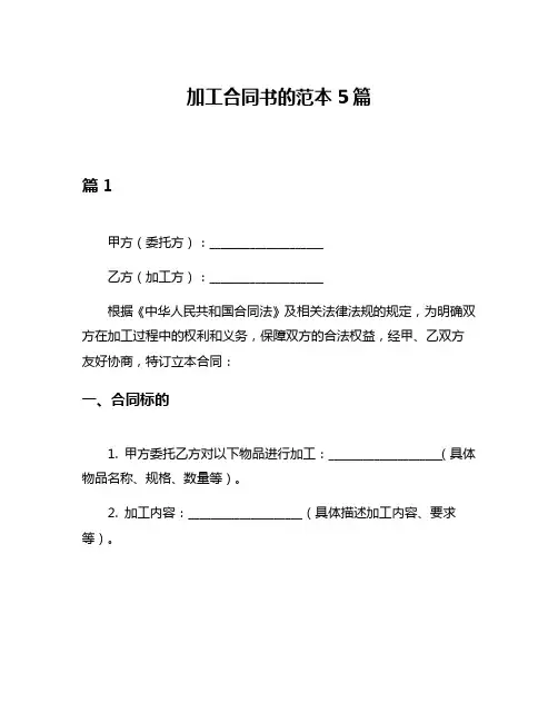 加工合同书的范本5篇
