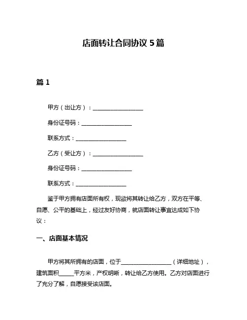 店面转让合同协议5篇