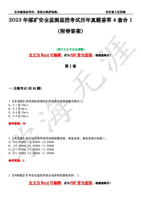 2023年煤矿安全监测监控考试历年真题荟萃4套合1(附带答案)套卷33
