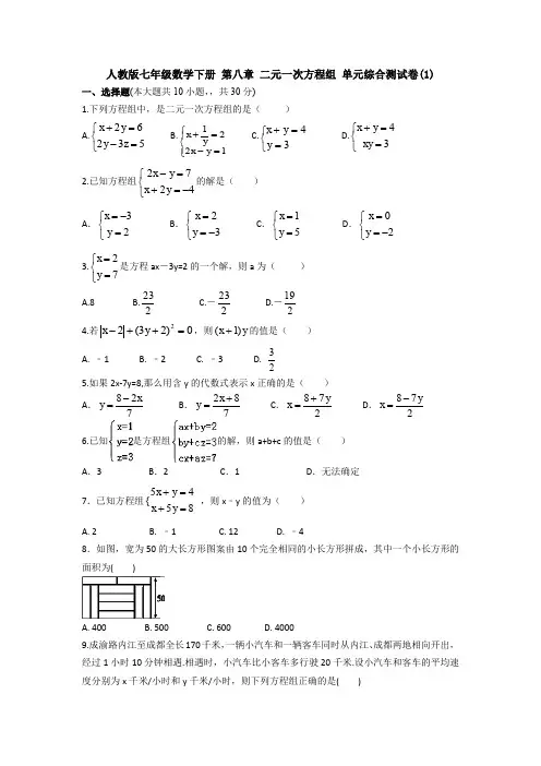 精选初中数学七年级下册第8章《二元一次方程组》单元检测试卷(含答案解析)