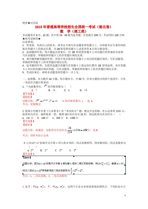 2015年普通高等学校招生全国统一考试(湖北卷)数学试题 (理科)解析版