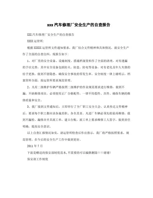 xxx汽车修理厂安全生产的自查报告