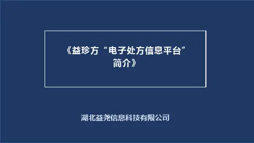 益珍方“电子处方信息共享平台”商业计划书