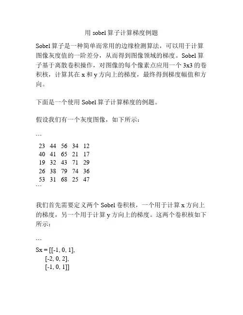 用sobel算子计算梯度例题