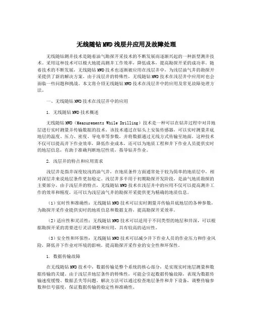 无线随钻MWD浅层井应用及故障处理