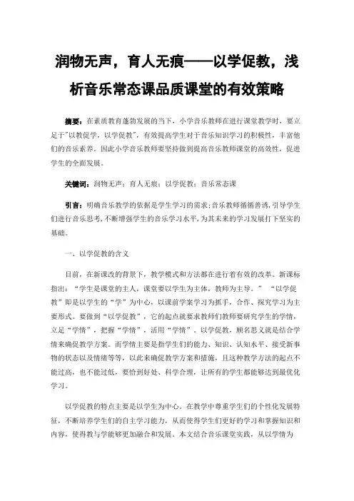润物无声，育人无痕——以学促教，浅析音乐常态课品质课堂的有效策略