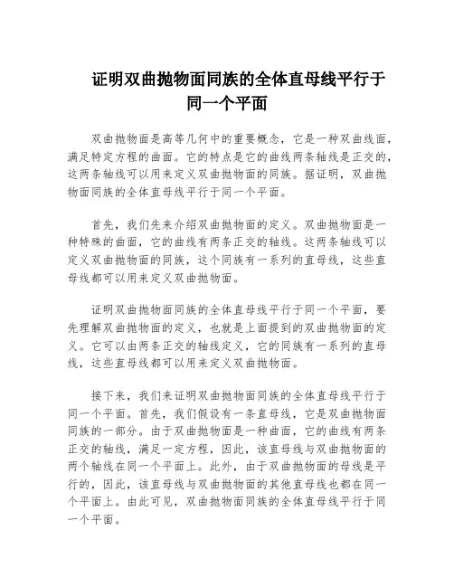 证明双曲抛物面同族的全体直母线平行于同一个平面
