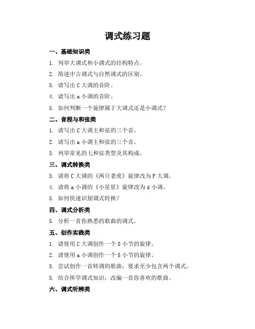 调式练习题