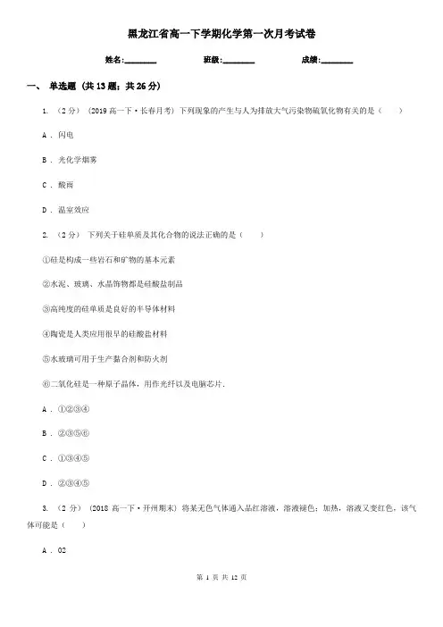 黑龙江省高一下学期化学第一次月考试卷