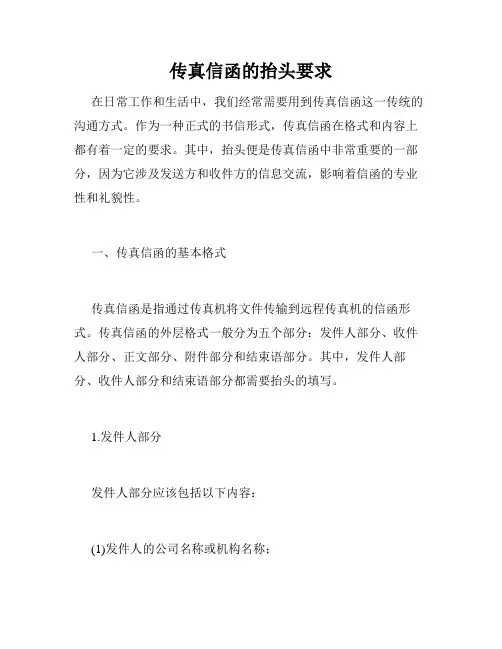 传真信函的抬头要求