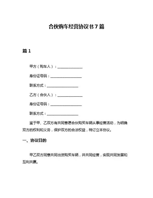 合伙购车经营协议书7篇