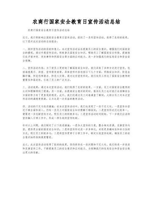 农商行国家安全教育日宣传活动总结