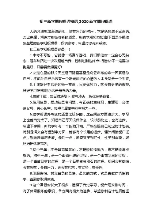初三新学期祝福语寄语,2020新学期祝福语
