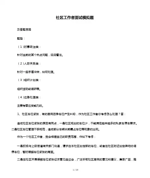 社区工作者面试模拟题