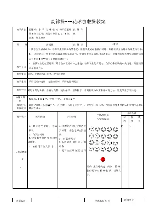 一年级下册体育与健康教案-23韵律舞蹈：花球啦啦操  ｜人教版