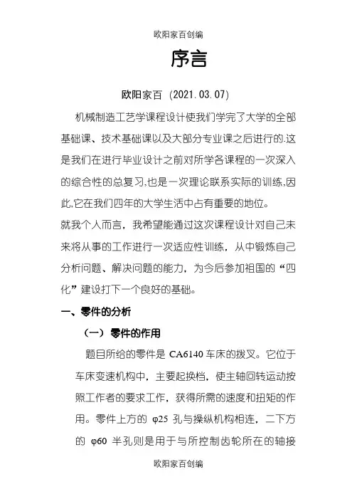 CA6140拨叉831002课程设计说明介绍模板之欧阳家百创编