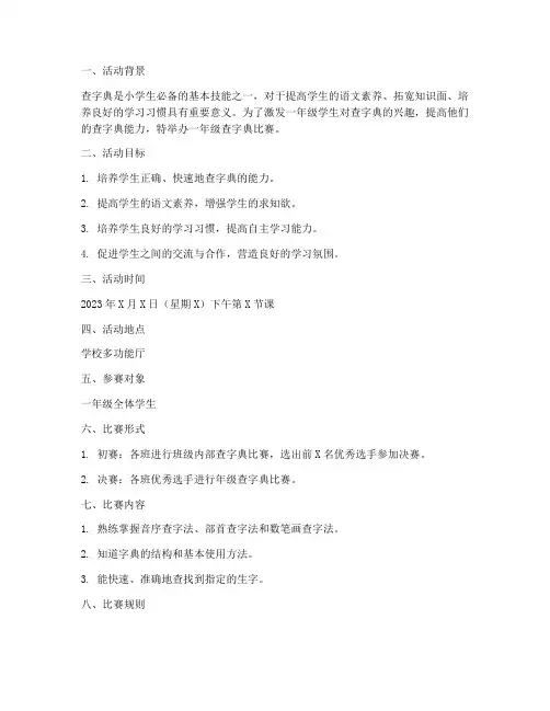 查字典比赛方案一年级