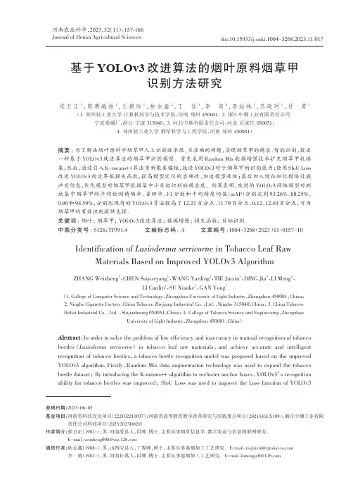 基于YOLOv3_改进算法的烟叶原料烟草甲识别方法研究