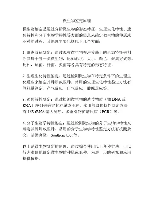 微生物鉴定原理