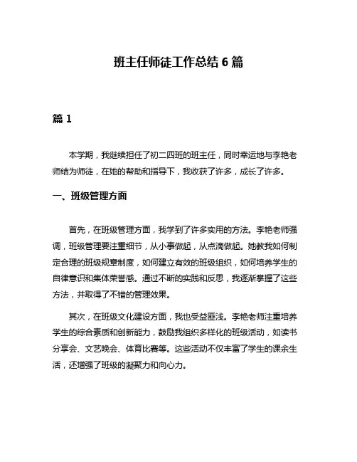 班主任师徒工作总结6篇