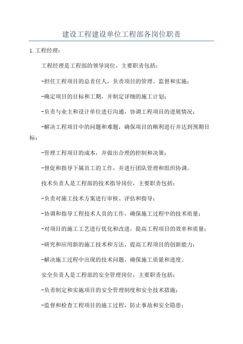 建设工程建设单位工程部各岗位职责