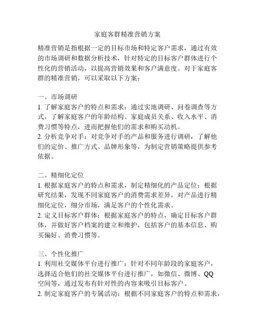 家庭客群精准营销方案