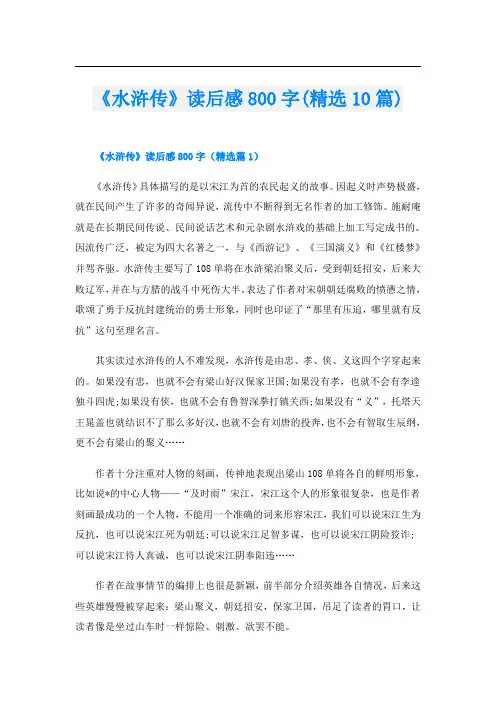 《水浒传》读后感800字(精选10篇)