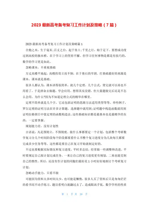 2023最新高考备考复习工作计划及策略(7篇)