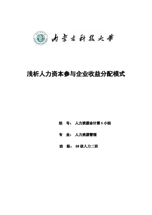 人力资本的收益分配