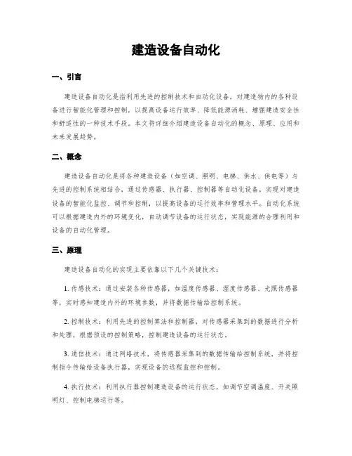 建筑设备自动化