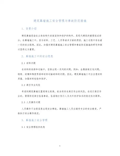建筑幕墙施工安全管理与事故防范措施