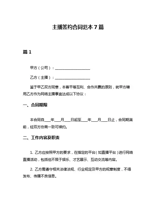 主播签约合同范本7篇