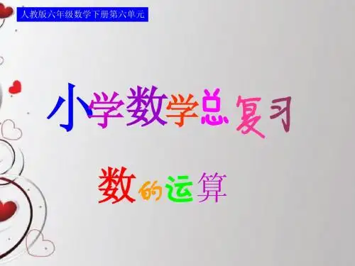 人教版六年级数学下册第六单元第六课时_数的运算—四则运算