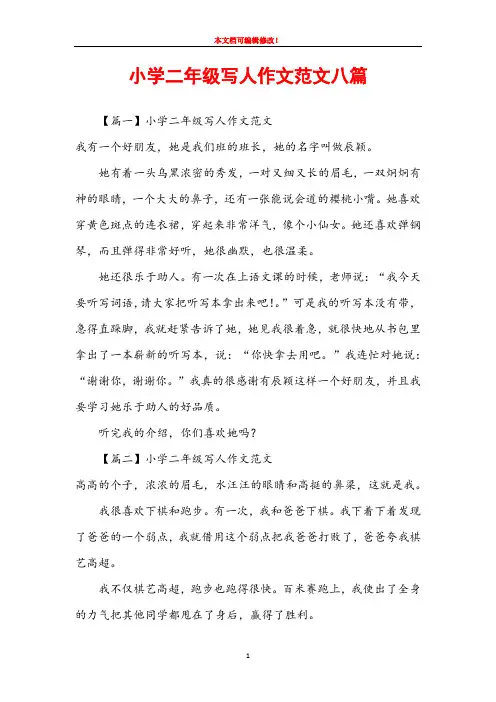 小学二年级写人作文范文八篇