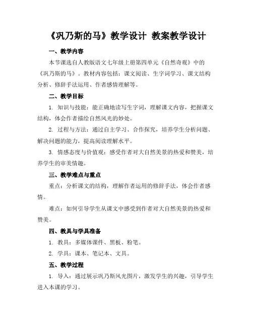 《巩乃斯的马》教学设计教案教学设计