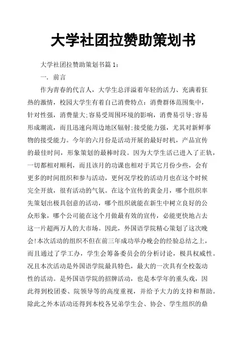 大学社团拉赞助策划书