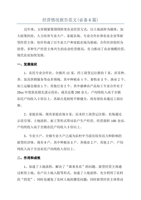 经营情况报告范文(必备6篇)