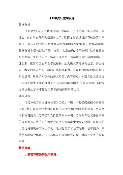 第1课《邓稼先》教学设计+2023—2024学年统编版语文七年级下册