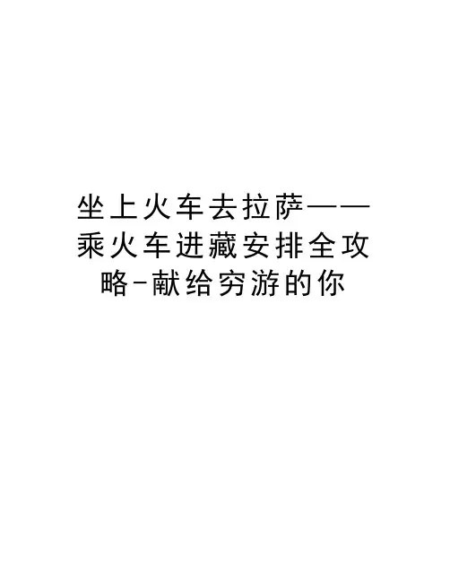 坐上火车去拉萨——乘火车进藏安排全攻略-献给穷游的你教学内容