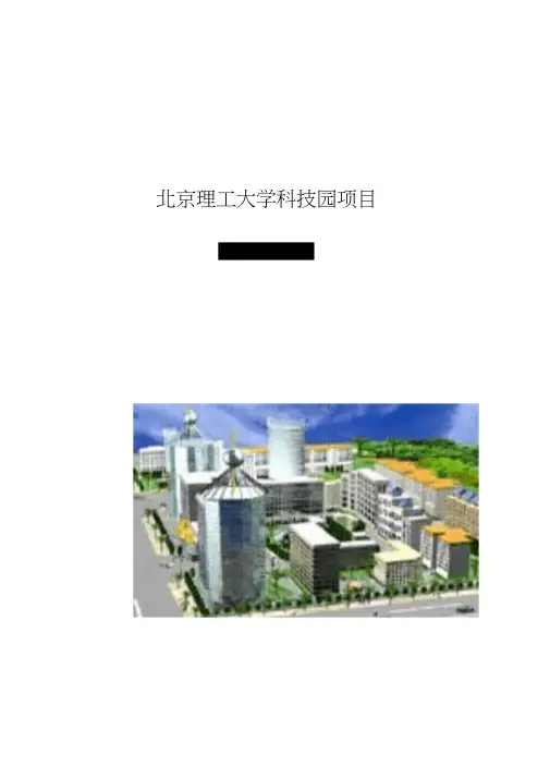 北京理工大学科技园项目项目可行性研究报告