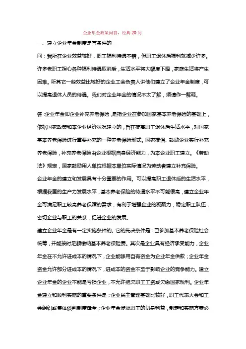 企业年金政策问答,经典20问