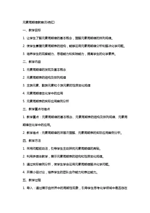 元素周期律教案(孙燕红)