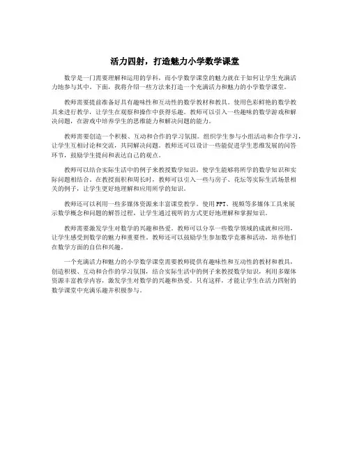 活力四射,打造魅力小学数学课堂